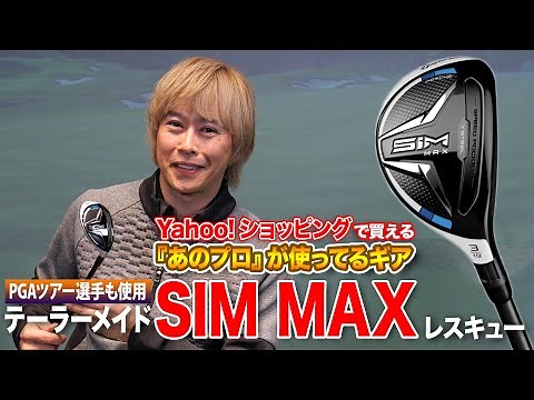 世界のトッププロも使用。テーラーメイド「SIM MAX レスキュー」
