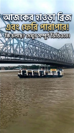 Howrah Bridge View 😍 #Shorts