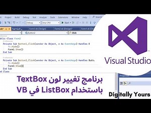 برنامج تغيير لون TextBox باستخدام ListBox في Visual Basic