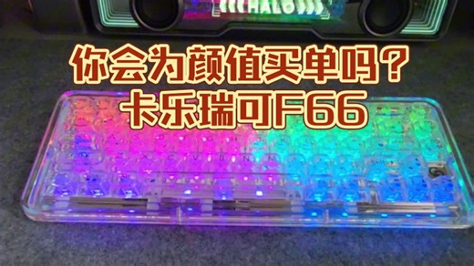 你会为颜值买单吗？光效颜值拉满的键盘，卡乐瑞可f66