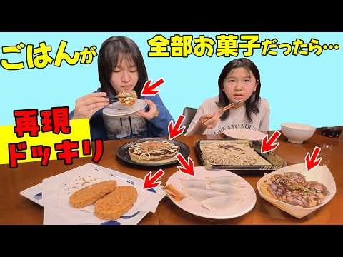 Can we recreate that famous quote?! A prank recreating past videos! What if all the dinner was ma...