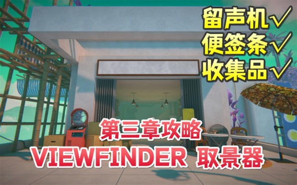 Viewfinder第三章剧情流程攻略（全收集品、留声机语音、便签纸条）
