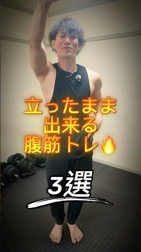 立ったまま出来る腹筋3選🔥 #宅トレ #くびれ #筋トレ初心者