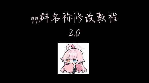 qq群名称修改教程（讲解版）