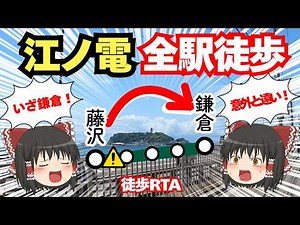 【江ノ電】藤沢→鎌倉全駅徒歩RTA 歩いたら古都は遠すぎた…【いざ鎌倉】