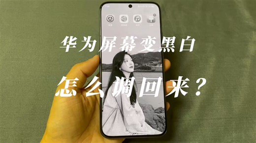 华为屏幕变成黑白色、底片色、偏色怎么设置回来？