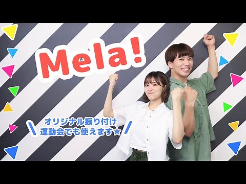 Mela!🎧🔥【オリジナル振り付け】運動会でも使えます キッズ向けダンス