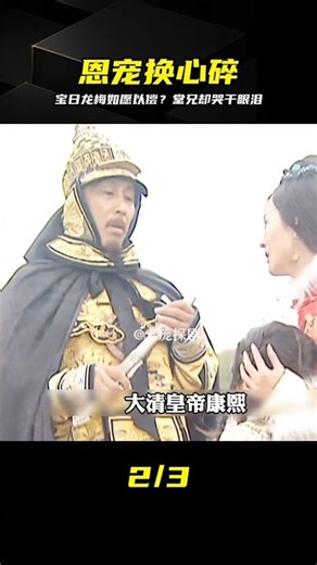 寶日龍梅如愿以償，胤褆悲痛流淚！#康熙王朝 #歷史 #電視劇解說 #宝日龙梅，康熙王朝，胤褆，电视剧解说，情感冲突，悲剧情节