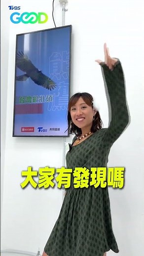 TVBS GOOD這次特派到 #蝦皮 竟然錯棚😳蝦皮店到店門市裡面還出現了夢幻猛禽？！#TVBSGOOD #ESG #熊鷹