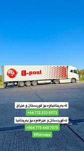 لە کۆمپانیای B-Post پۆستەکانتان بە ئەمانەتەوە و لە کەمترین ماوەدا تا بەر دەرگا دەگەیەنین ، پەیوەندیمان پێوە بکەن ، هەموو هەفتەیەک بارمان دەردەچێت لە نێوان کوردستان و عێراق و بەریتانیا | B Post