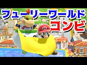 【ゲーム遊び】スマブラSP まさかのフューリーワールド!?マリオとクッパJrのコンビでギガクッパを止めに行こう【アナケナ&カルちゃん】Super Smash Bros