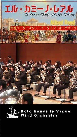 エル・カミーノ・レアル #nv #甲東ヌーヴェルヴァーグウインドオーケストラ #吹奏楽