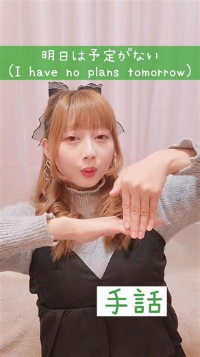 手話「明日は予定がない」✋ 日本手話を覚えたい初心者さん向け🔰 難聴者・聴覚障がい者・ろう者の 日常会話や手話歌でよく使われるフレーズです🦻 動画を見ながら、ぜひマネして覚えてみてね🫶 Japanese Sign Language “I have no plans tomorrow” 🇯🇵 For beginners who want to learn Japanese Sign Language（JSL）. This phrase is commonly used in daily conversations and sign language songs for deaf and hard-of-hearing people 🦻 Watch the video and try to copy it to remember the sign 🫶 #手話 #手話動画 #難聴 #signlanguage #hardofhearing @手話♡ぽよみ