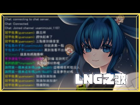 【宇佐美みずき】LNG之歌 (cover)