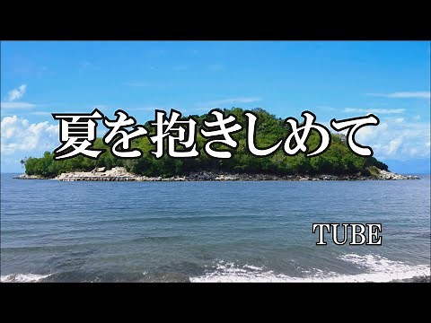 夏を抱きしめて / TUBE (歌詞入り)