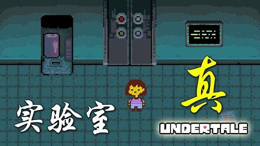 传说之下37 真实验室探秘, 各种融合怪出现了! 小宝趣玩Undertale