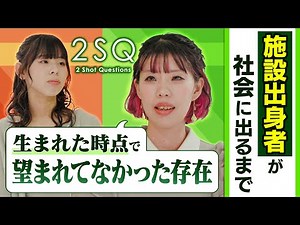 【施設を出た後の壮絶人生】児童養護施設のリアル Ι NGなしの質問 Ι 2SQ