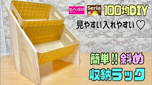 便利な【100均DIY】簡単すぎる見やすい入れやすい斜め収納ラックの作り方！！すぐに出来上がる！！お好みのバスケットで出来る！！【収納DIY】#daiso #セリア#収納斜めラック#簡単diy – 寿ことぶきチャンネルDIY