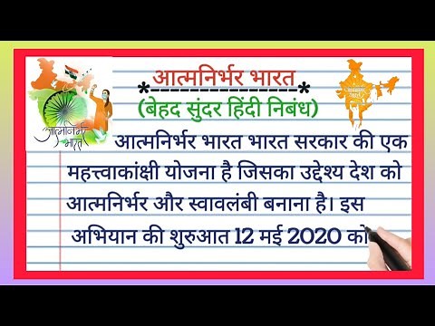 आत्मनिर्भर भारत पर निबंध | Self Reliant India Essay in Hindi | aatmnirbhar Bharat par nibandh