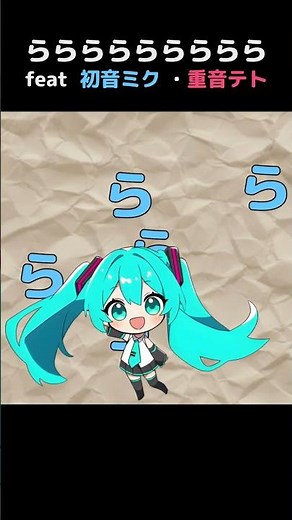 ららららららららら feat 初音ミク ・重音テト SV #初音ミク #vocaloid #重音テトsv #ボカロ