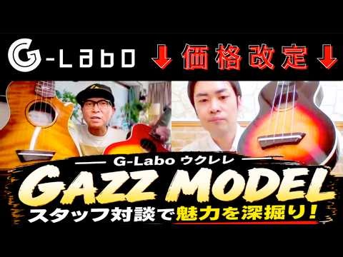 【GAZZ MODEL】もっと身近な価格へ！ガズモデル・ウクレレを徹底解剖｜G-Laboスタッフと語り合う