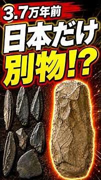 37,000 Years Ago, Was Japan Developing Its Own "Unique Technology"? #JapaneseHistory #Paleolithic...