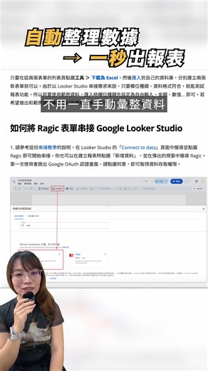 📌留言「報表」就傳送 Looker Studio 串接教學文章 Looker Studio Ragic = 報表自動更新 ！ 1. 更新 A 表，B 表自動彙整 2. 數據直接連到 Looker Studio 讓你省下更多時間，做更有價值的事～ #報表 #資料整理 #資料分析 | Ragic企業雲端資料庫