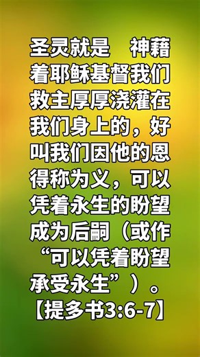 提多书3:6-7