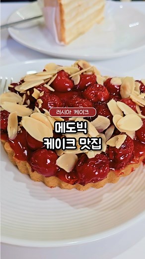 서울의 러시아 케이크 맛집 추천