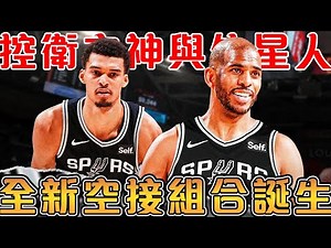 CP3能讓Wemby與馬刺變得多強？Wembanyama是Paul搭檔過的最強長人！指導新秀Castle，助力Wemby 飛天的Chis Paul！【NBA軼事】