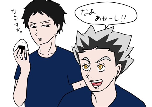 梟谷の日常#ハイキュー #haikyuu #梟谷学園 #bokutokoutarou #木兎光太郎#赤葦京治 #akaashikeiji #白福雪絵 #おすすめにのりたい