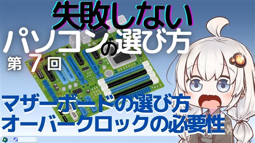 失敗しないパソコンの選び方 第7回 マザーボードの選び方とオーバークロックの必要性