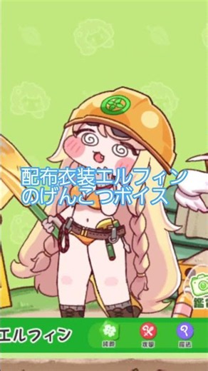 配布衣装エルフィンのげんこつボイス #トリッカル