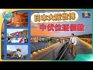 2025大阪世博會值唔值得去？｜排隊預約免中伏懶人包｜不用排隊可以嗎？｜直擊今屆最人氣展館有咩睇｜預約場館、抽選過程、無保留完整攻略！｜#45 Sun 旅程
