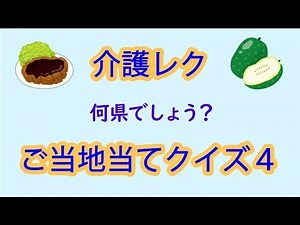 【高齢者脳トレ × 介護レク】ご当地当てクイズ4 高齢者のための認知症予防・介護予防動画【ふくくる】