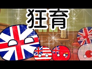 【ポーランドボール】イギリス先生の3分教育