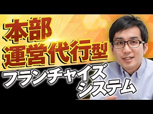 実はあまり知られていない！？運営代行型フランチャイズシステムのメリットとは！？