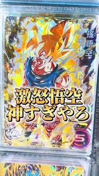 超コレクター向け！激怒悟空はドラヒの宝です。#ドラゴンボールヒーローズ