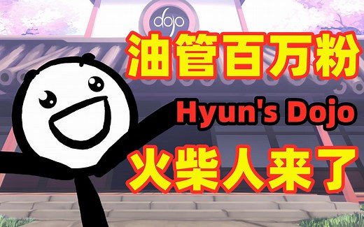 火柴人Hyun's Dojo社群正式入驻B站！