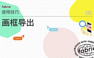 Fabrie 设计协作平台｜使用技巧02 画框导出功能｜白板内容排版
