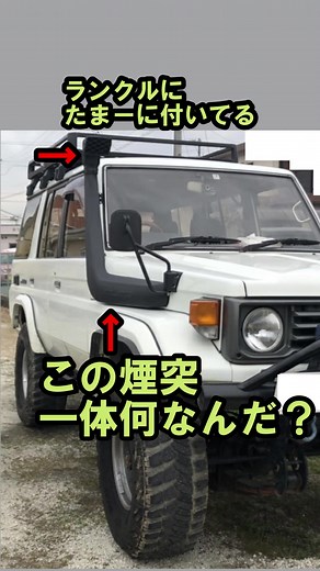 ランクルのシュノーケルと煙突の魅力