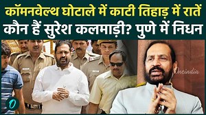 Breaking news: Commonwealth scam में 70 हजार करोड़ का घपला करने वाले Suresh Kalmadi का अचानक निधन!