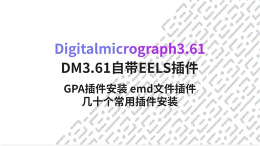DM3.6新版+GPA插件EELS安装+EMD文件插件velox安装Digitalmicr