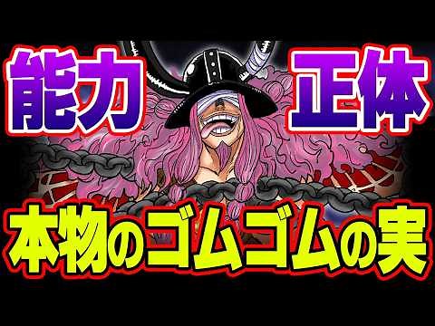 ロキの能力ってもうコレやん…1巻からの常識が覆るゴムゴムの実に隠された真実がヤバすぎる※ネタバレ 注意【 ワンピース 考察 最新 1143話 】