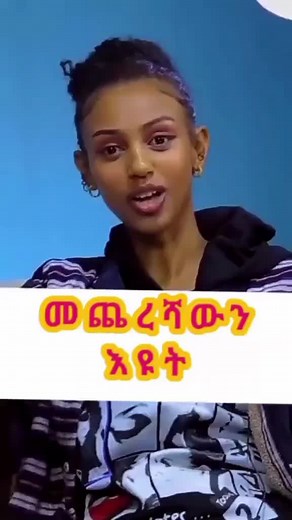 Addis Zemen on TikTok