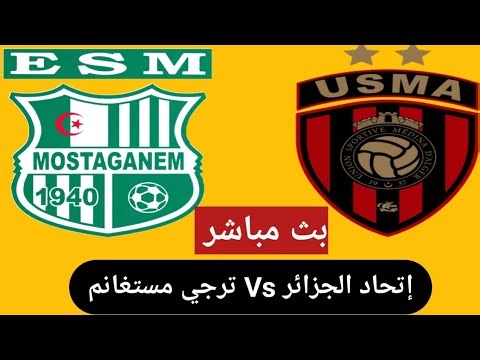بث مباشر مباراة ترجي مستغانم واتحاد العاصمة | Tergui Mostaganem Vs USM Alger