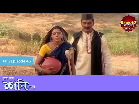 গরিব গ্রামবাসীদের ওপর অত্যাচারের ফল! | Shani Dev | Full Episode 45 | শনি দেব |Enterr10 Bangla Bhakti