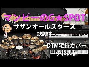 カバー130『マンピーのG★SPOT/サザンオールスターズ』歌詞付き 小杉大福