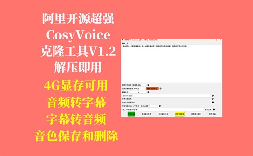 阿里开源巨作CosyVoice：3s极速克隆音频TTS工具 V1.2，4G显存占用、txt、srt字幕转音频，音频转字幕、音色保存删除，不用搭建环境，解压即用！