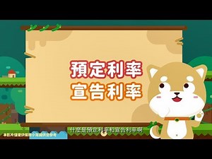 保險新手村-30秒搞懂什麼是預定利率&宣告利率？